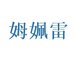 姆姵雷 第25类服装鞋帽商标图样