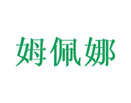 姆佩娜 第25类服装鞋帽商标图样