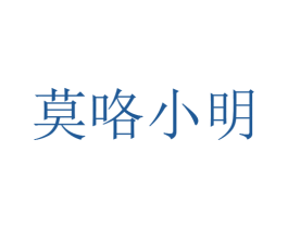 莫咯小明 第25类服装鞋帽商标图样