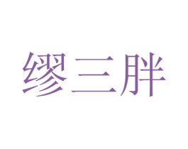 缪三胖 第25类服装鞋帽商标图样