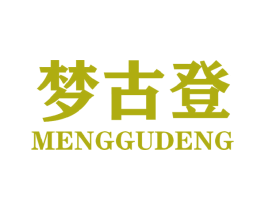 梦古登 第25类服装鞋帽商标图样