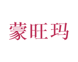 蒙旺玛 第25类服装鞋帽商标图样