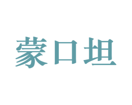 蒙口坦 第25类服装鞋帽商标图样