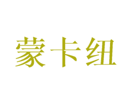 蒙卡纽 第25类服装鞋帽商标图样