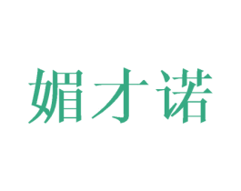 媚才诺 第25类服装鞋帽商标图样