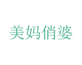 美妈俏婆 第25类服装鞋帽商标图样