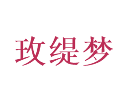 玫缇梦 第25类服装鞋帽商标图样