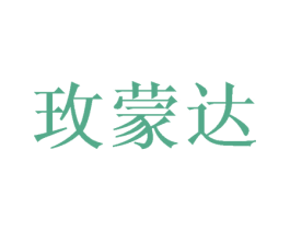玫蒙达 第25类服装鞋帽商标图样