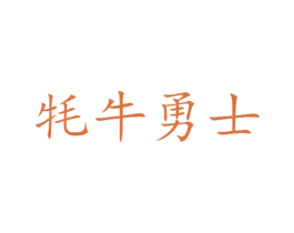 牦牛勇士 第25类服装鞋帽商标图样