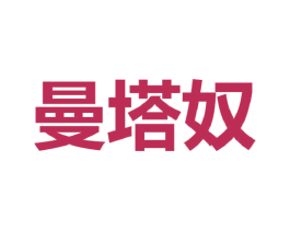 曼塔奴 第25类服装鞋帽商标图样