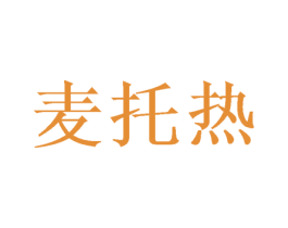 麦托热 第25类服装鞋帽商标图样