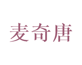 麦奇唐 第25类服装鞋帽商标图样