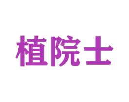 植院士 第44类医疗园艺商标图样