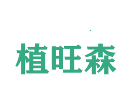 植旺森 第44类医疗园艺商标图样