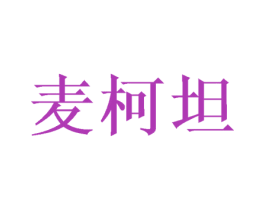 麦柯坦 第25类服装鞋帽商标图样