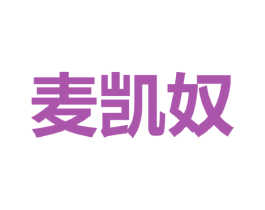 麦凯奴 第25类服装鞋帽商标图样