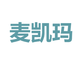 麦凯玛 第25类服装鞋帽商标图样