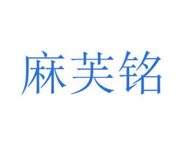 麻芙铭 第25类服装鞋帽商标图样