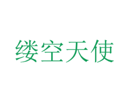 缕空天使 第25类服装鞋帽商标图样