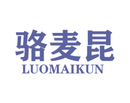 骆麦昆 第25类服装鞋帽商标图样