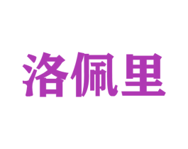 洛佩里 第25类服装鞋帽商标图样