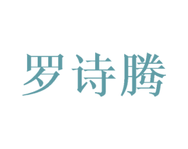 罗诗腾 第25类服装鞋帽商标图样