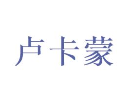 卢卡蒙 第25类服装鞋帽商标图样