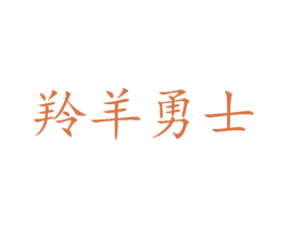 羚羊勇士 第25类服装鞋帽商标图样