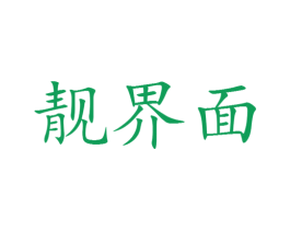 靓界面 第25类服装鞋帽商标图样
