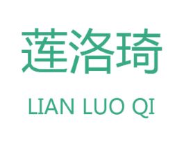 莲洛琦 第25类服装鞋帽商标图样