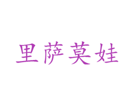 里萨莫娃 第25类服装鞋帽商标图样