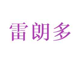 雷朗多 第25类服装鞋帽商标图样