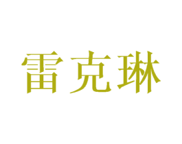 雷克琳 第25类服装鞋帽商标图样