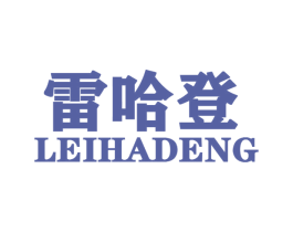 雷哈登 第25类服装鞋帽商标图样