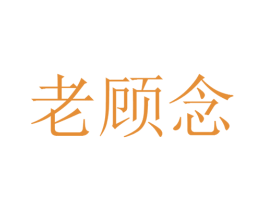 老顾念 第25类服装鞋帽商标图样