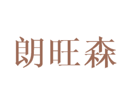朗旺森 第25类服装鞋帽商标图样
