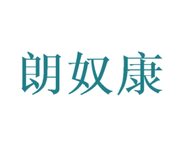 朗奴康 第25类服装鞋帽商标图样