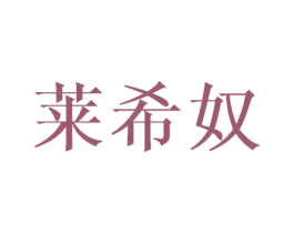 莱希奴 第25类服装鞋帽商标图样