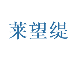 莱望缇 第25类服装鞋帽商标图样