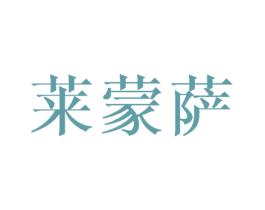 莱蒙萨 第25类服装鞋帽商标图样