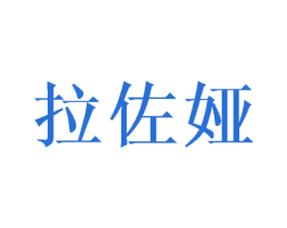 拉佐娅 第25类服装鞋帽商标图样