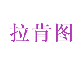 拉肯图 第25类服装鞋帽商标图样