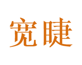 宽睫 第25类服装鞋帽商标图样
