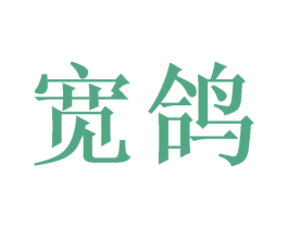 宽鸽 第25类服装鞋帽商标图样