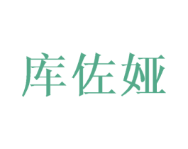 库佐娅 第25类服装鞋帽商标图样