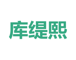 库缇熙 第25类服装鞋帽商标图样