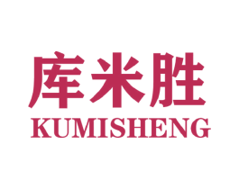 库米胜 第25类服装鞋帽商标图样