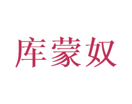 库蒙奴 第25类服装鞋帽商标图样