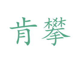 肯攀 第25类服装鞋帽商标图样