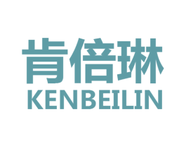 肯倍琳 第25类服装鞋帽商标图样